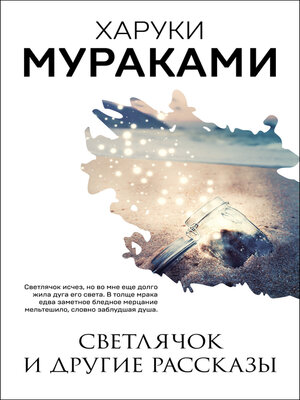 cover image of Светлячок и другие рассказы (сборник)